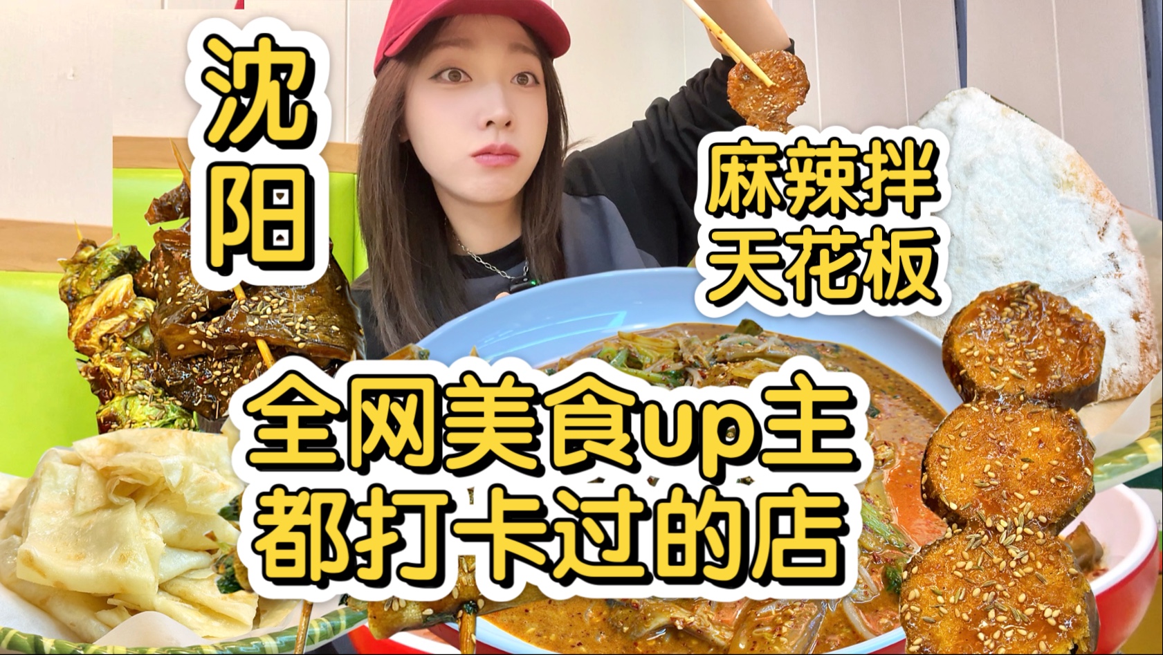 沈阳麻辣拌天花板,全网美食up都来打卡过!哔哩哔哩bilibili