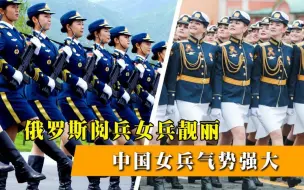 Download Video: 各国女兵阅兵式对比，俄罗斯女兵靓丽，我国女兵气势足以秒杀全场