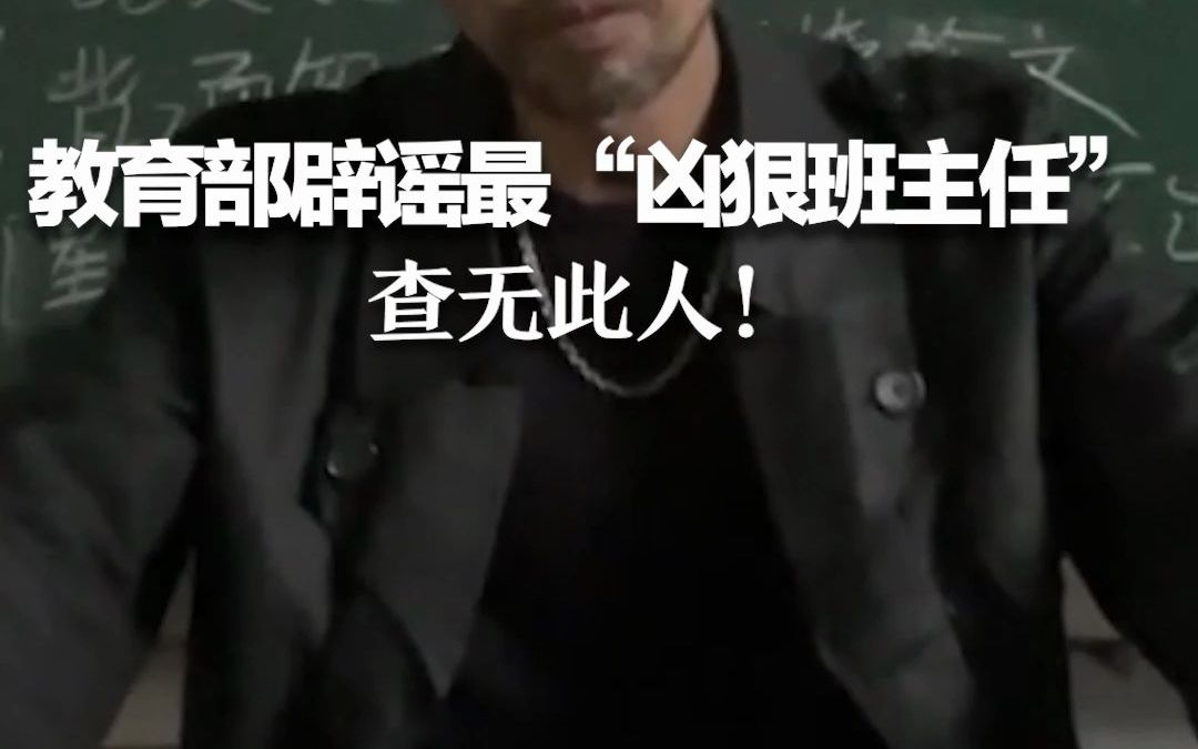 自称教数学的“最凶狠班主任”走红,教育部门回应:查无此人!哔哩哔哩bilibili