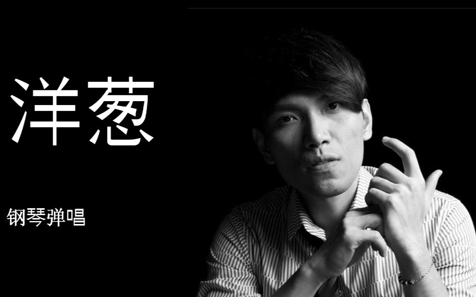 洋葱|钢琴弹唱|女声|翻唱杨宗纬|哪首歌让你流泪