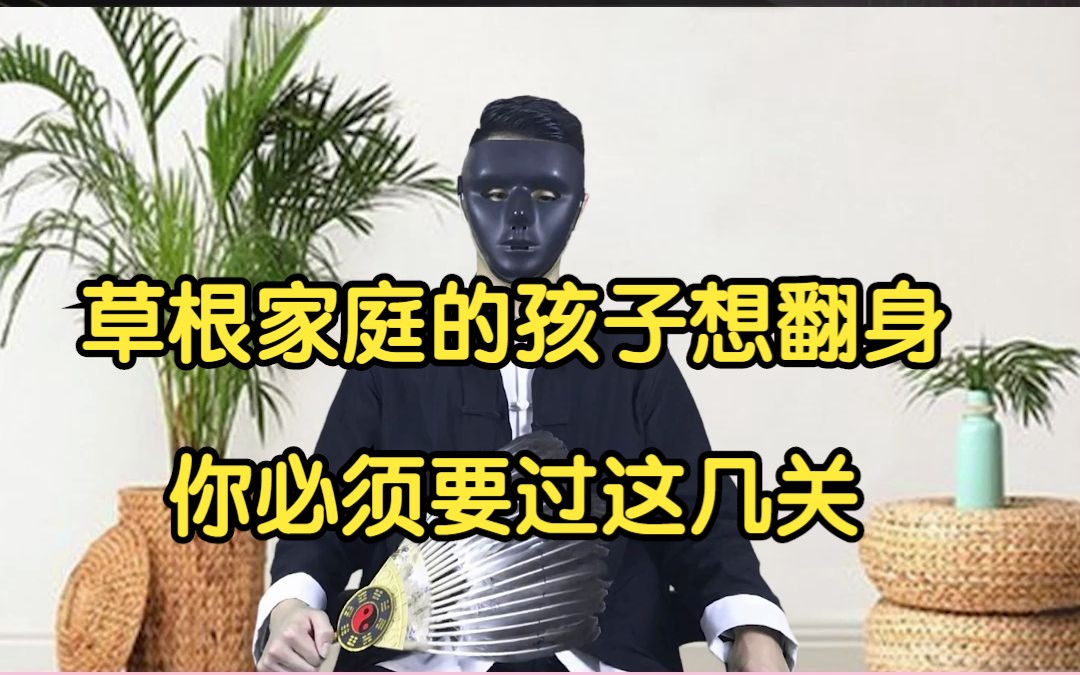 草根家庭的孩子想翻身你必须要过这几关哔哩哔哩bilibili