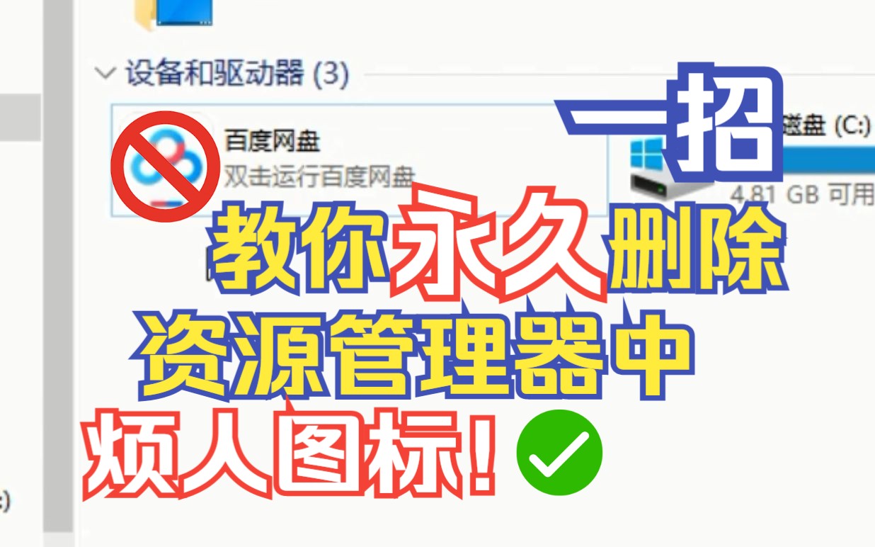 资源管理器中图标太糟心还删不掉?一分钟解决!哔哩哔哩bilibili