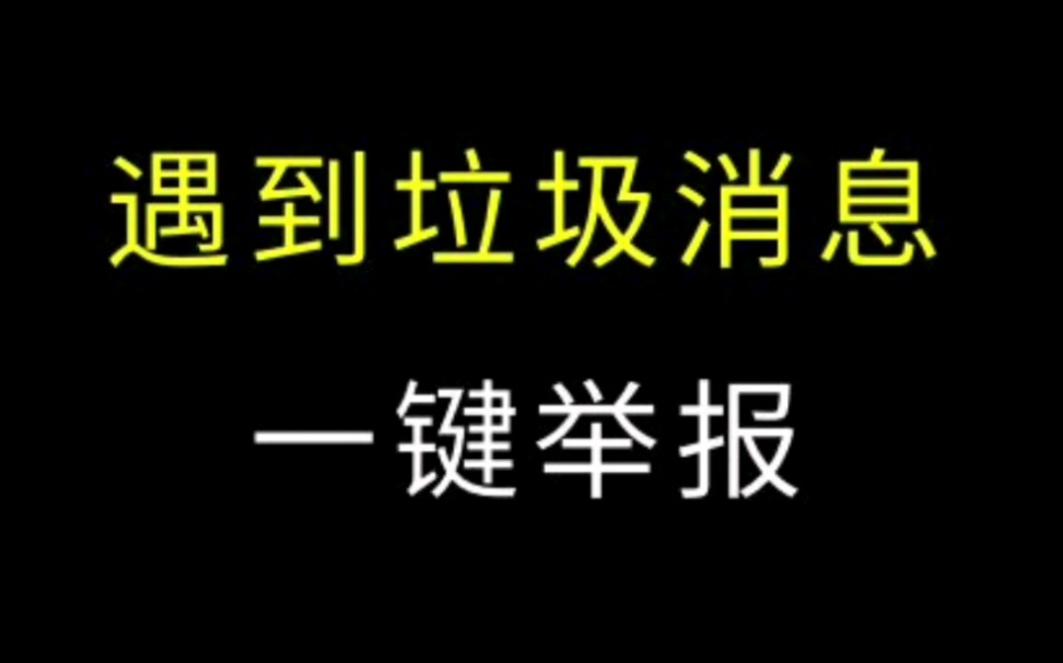 1688商家们如果遇到垃圾消息和诈骗请立刻举报#电商运营 #网店运营 #1688运营哔哩哔哩bilibili