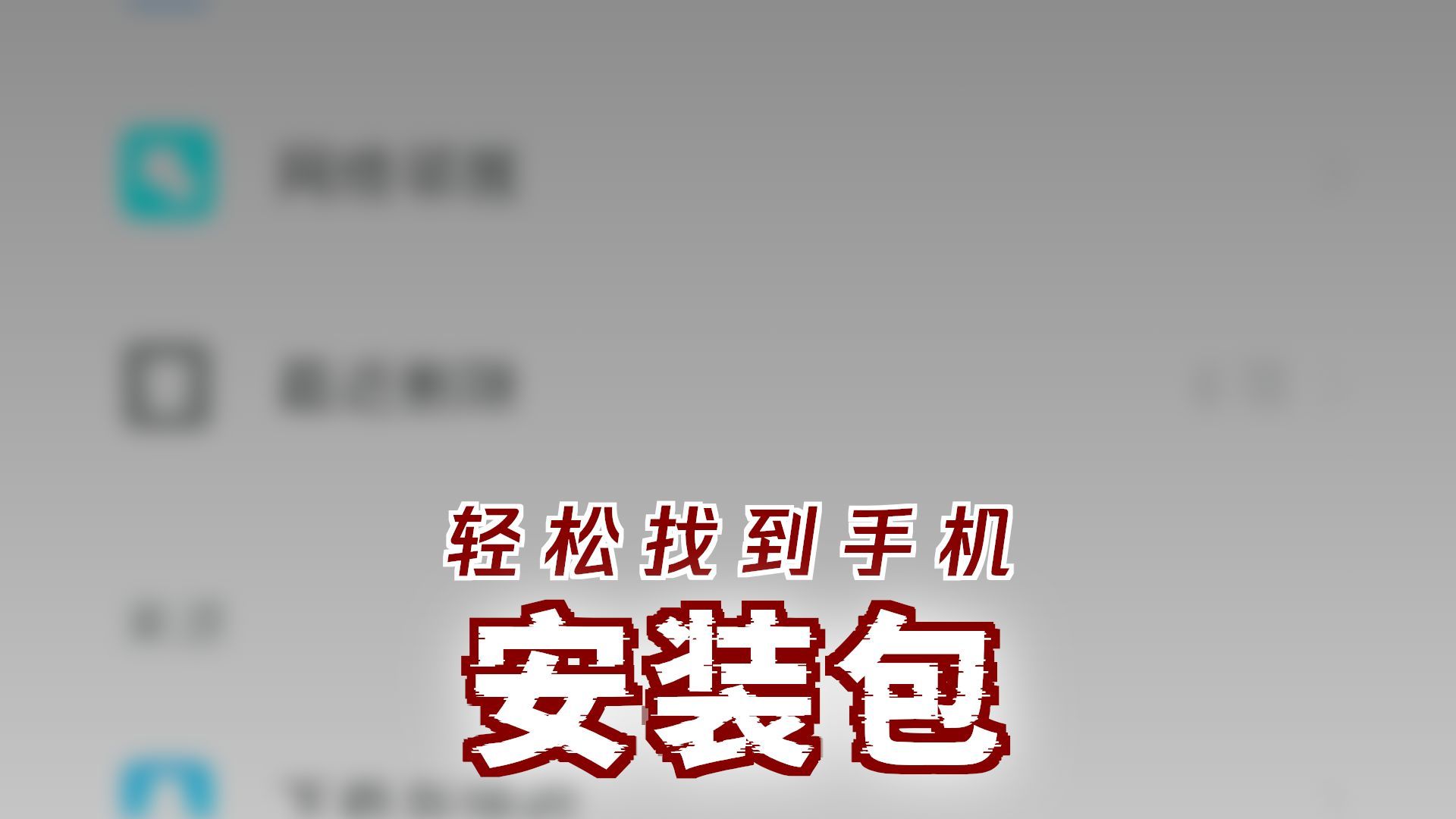 如何找到下载的安装包