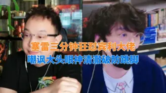 Télécharger la video: 【2024.6.20】塞雷三分钟狂怼宾利大佬  嘲讽大头眼神清澈破防跳脚