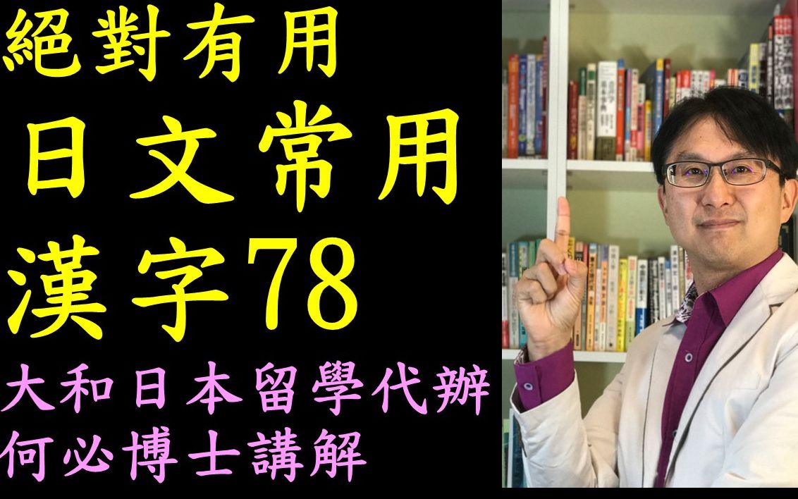 日文常用汉字78免费学日语日本语能力试验言语知识大和日语何必博士哔哩哔哩bilibili