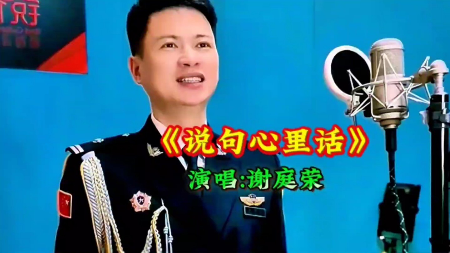 谢庭荣演唱《说句心里话》独特的嗓音,唱的太好听了