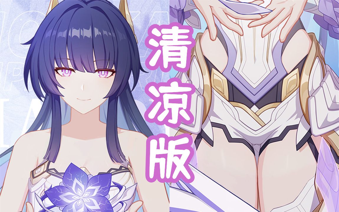 雷电芽衣(始源之律者)超·清凉版