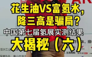 Download Video: 花生油VS富氢水，降三高是骗局？#尿酸 #痛风#富氢水#电解水#实测