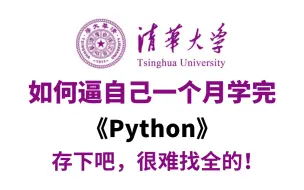 Download Video: 【全568集】强推！2024最细最完整的Python零基础全套教程，包含所有知识，带你7天搞定Python，让你少走99%的弯路，存下吧，很难找全的！