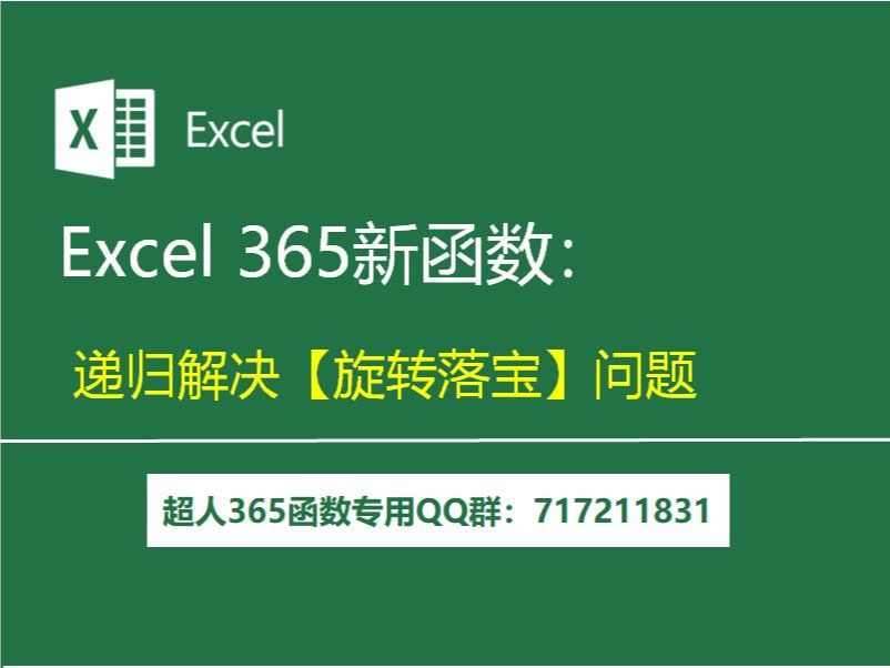 Excel 365新函数:递归求解旋转掉落宝箱数量问题哔哩哔哩bilibili