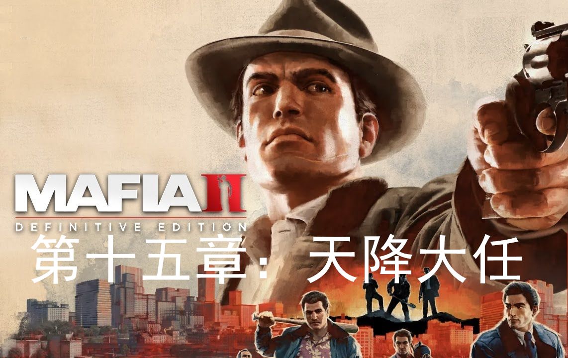 《黑手党2最终版(mafia 2 definitive edition)》全困难模式本篇主线