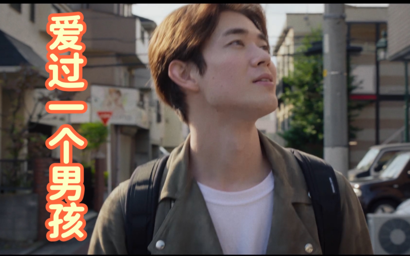 【利己主义】爱过一个男孩 (铃木亮平x宫泽冰鱼)