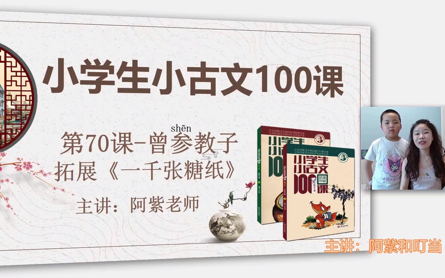 【小古文100课】第70课曾子教子拓展《一千张糖纸》(阿紫老师)哔哩哔哩bilibili