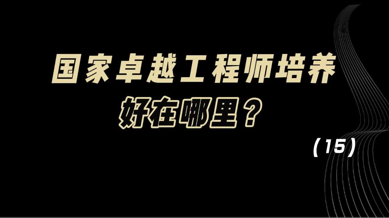 教育观察:国家卓越工程师培养,好在哪里?哔哩哔哩bilibili