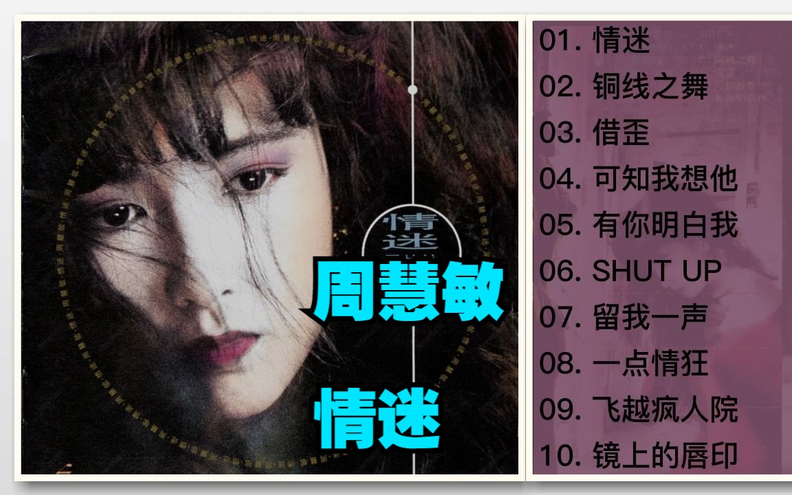 周慧敏1990年专辑《情迷》哔哩哔哩bilibili