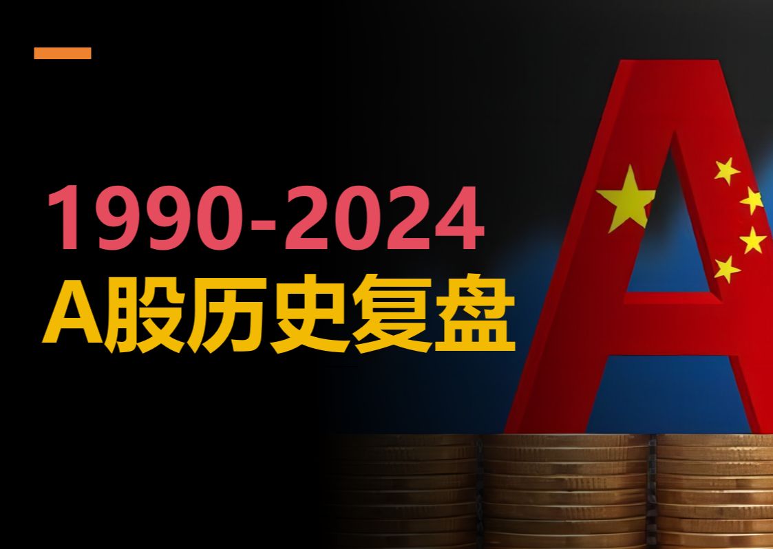 【深度干货】万字复盘A股34年历史|A股历史复盘|价格闯关|股权分置改革|2008金融危机|2015大牛市|2020新冠危机哔哩哔哩bilibili