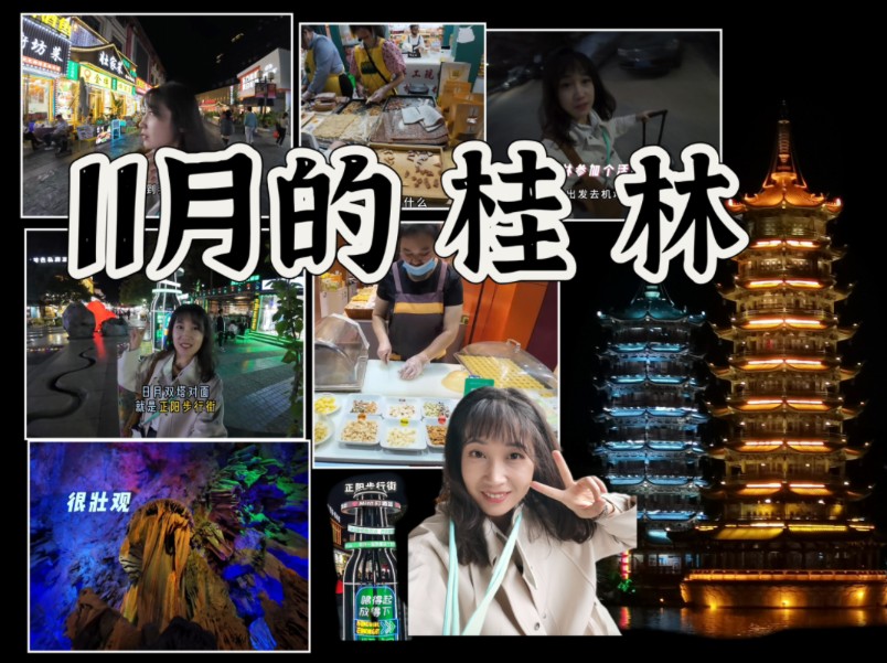 11月初的桂林怎么样?一人行VLOG DAY 1哔哩哔哩bilibili