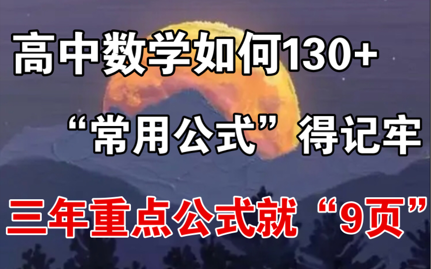 【高中数学】三年数学公式归纳总结,就这“9页”!!不用多说了吧,背!!130+我来了哔哩哔哩bilibili