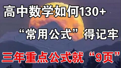 高中数学 三年数学公式归纳总结 就这 9页 不用多说了吧 背 130 我来了 哔哩哔哩