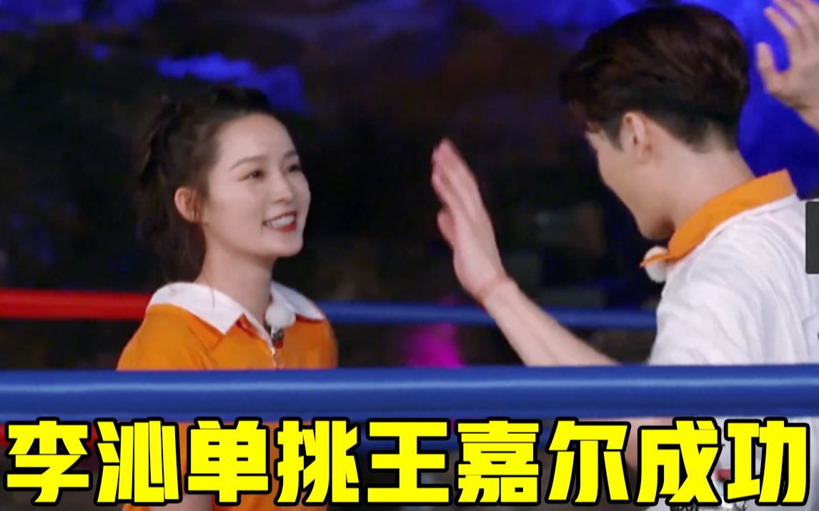 【奔跑吧】厉害了!李沁单挑王嘉尔成功!