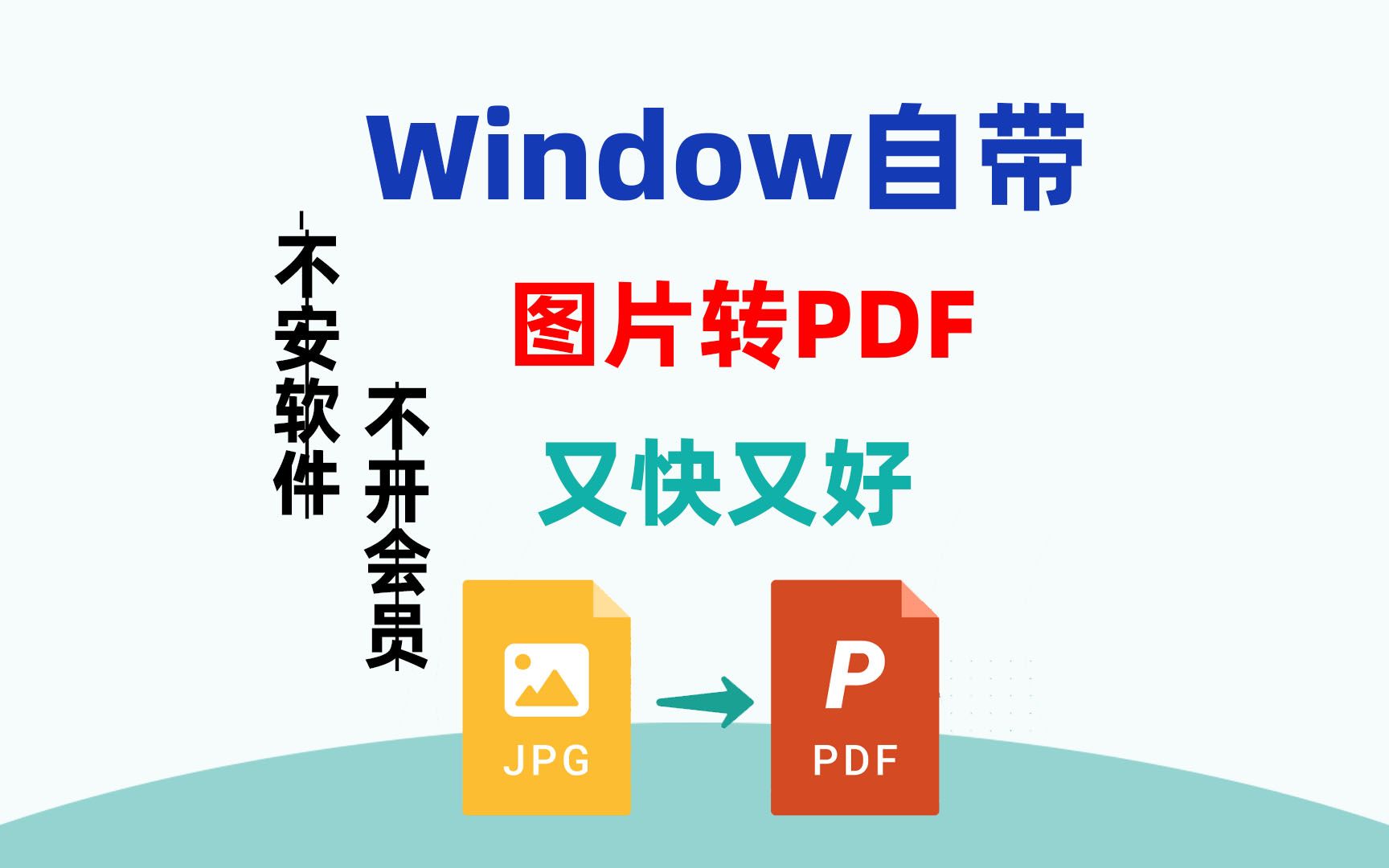 不用安装第三方软件,也用不花钱,windows系统自带的图片转PDF功能,又快又好.哔哩哔哩bilibili