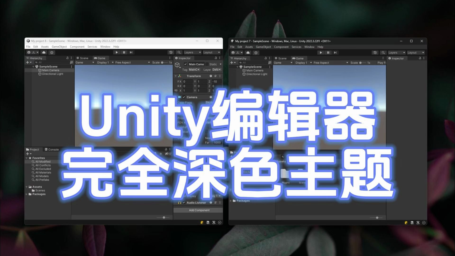 让你的Unity编辑器变成完全深色(Windows上深色标题栏+菜单栏等)哔哩哔哩bilibili