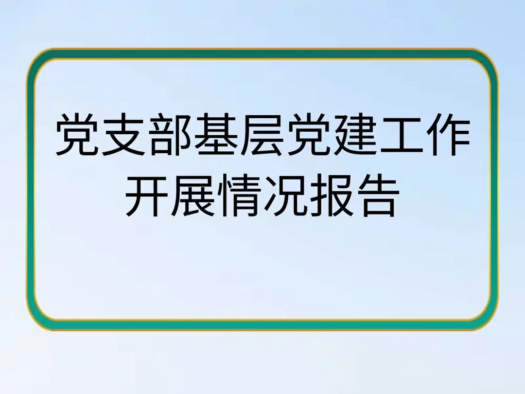 党支部基层党建工作开展情况报告哔哩哔哩bilibili