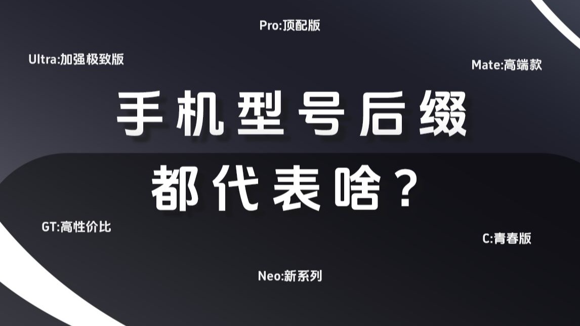 一次性讲清楚手机型号后缀含义
