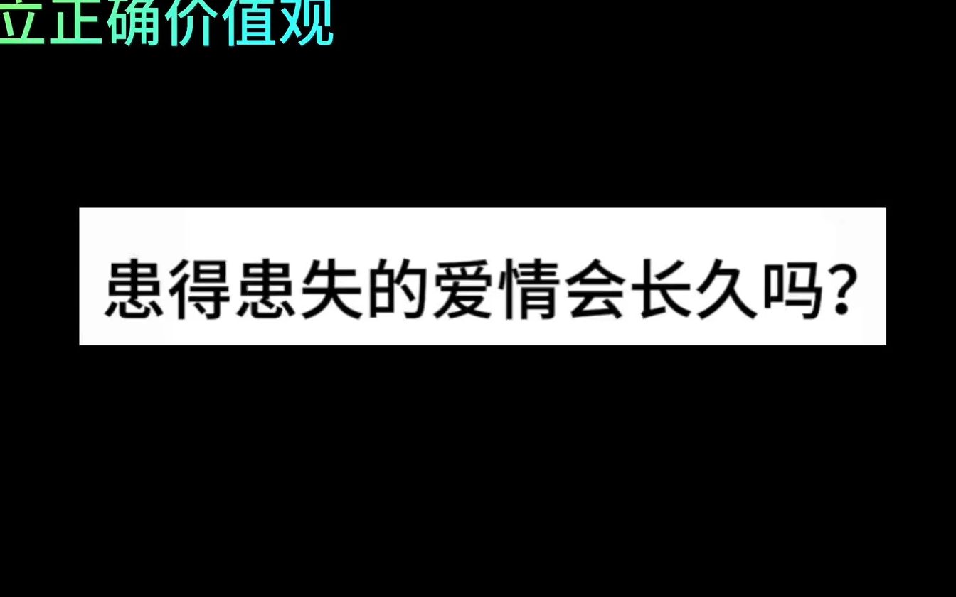 患得患失的爱情会长久吗?哔哩哔哩bilibili