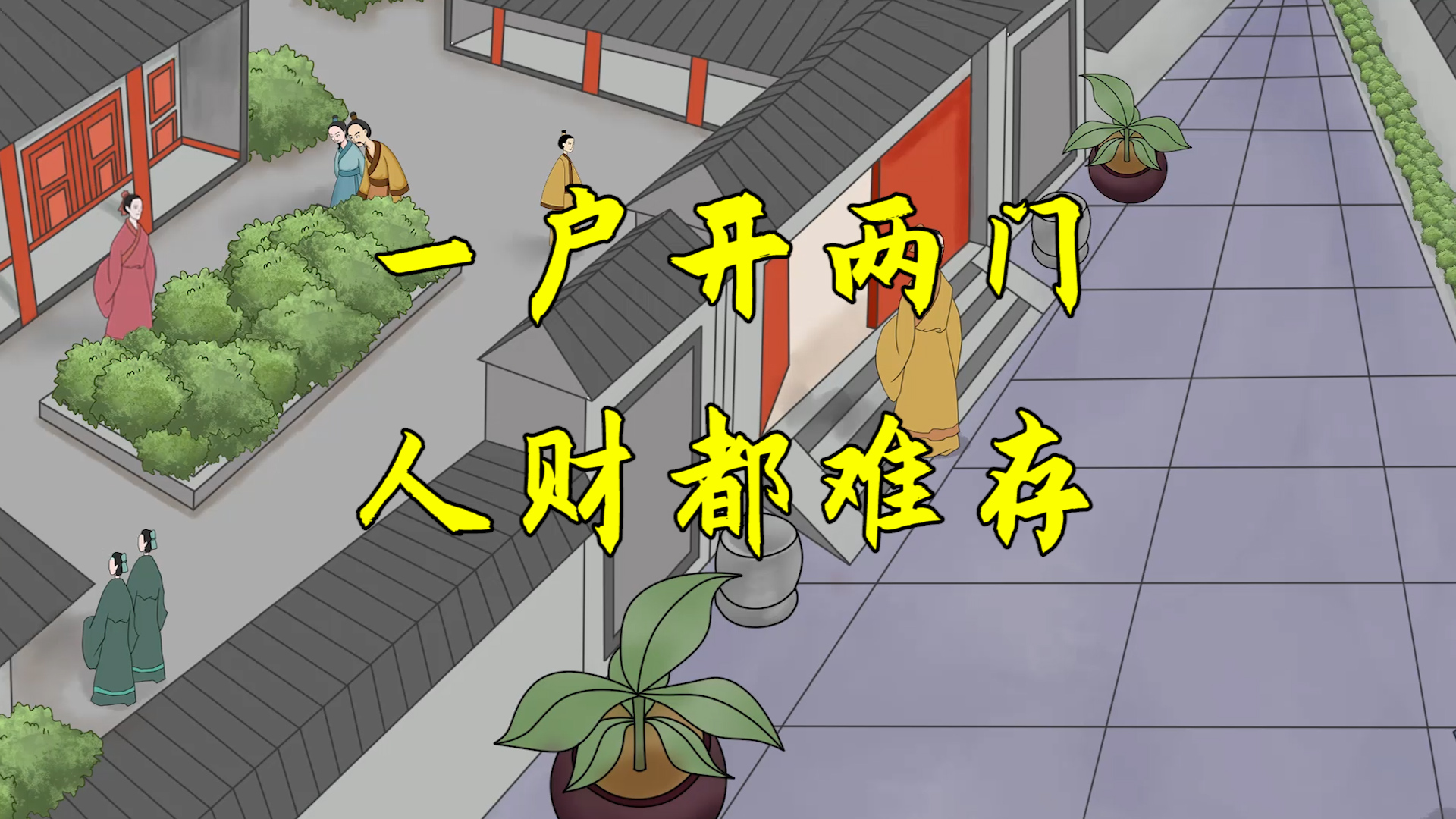 "一户开两门,人财都难存","两门"的深意知多少?确实有理