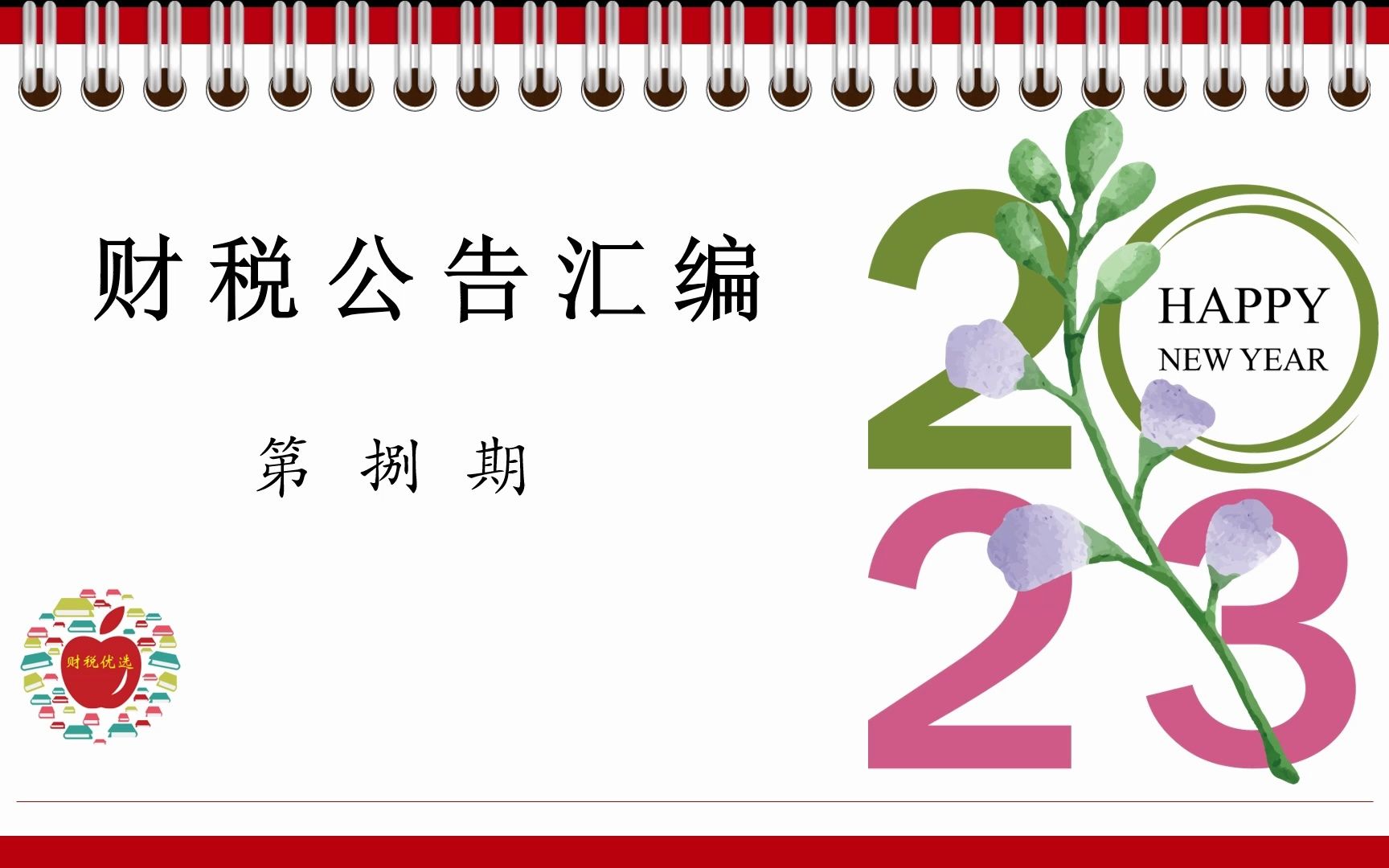 财政部公告2023年第8号残疾人保障金哔哩哔哩bilibili