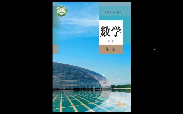 [图]2023年人教版普通高中教科书·数学（A版）必修 第二册电子课本