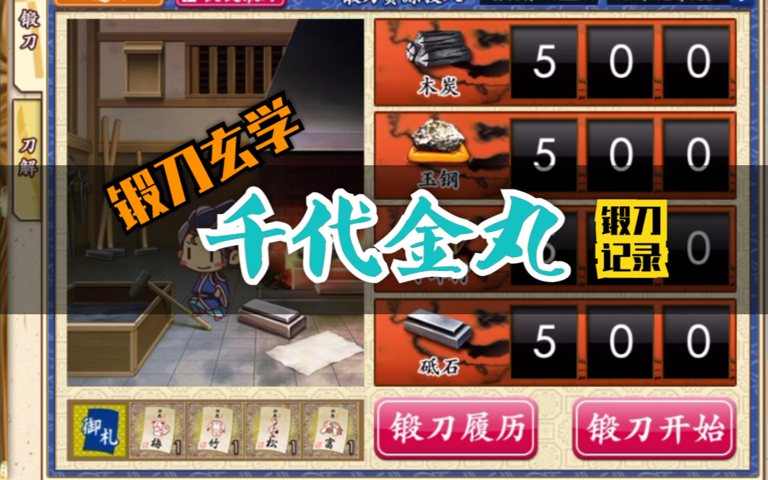【本丸记录】国服刀剑乱舞 #千代金丸限锻记录-锻刀的玄学# 含晒注意