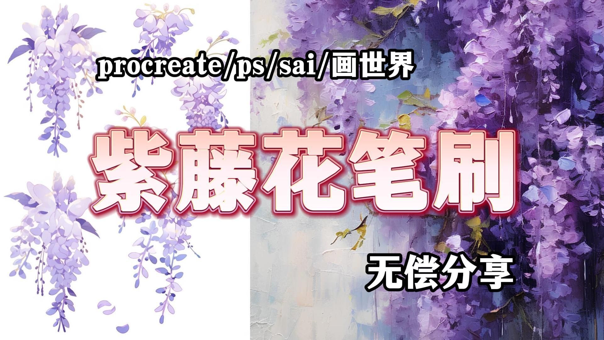 【ps/procreate/画世界】被问爆的超好看好用的紫藤花笔刷使用教程
