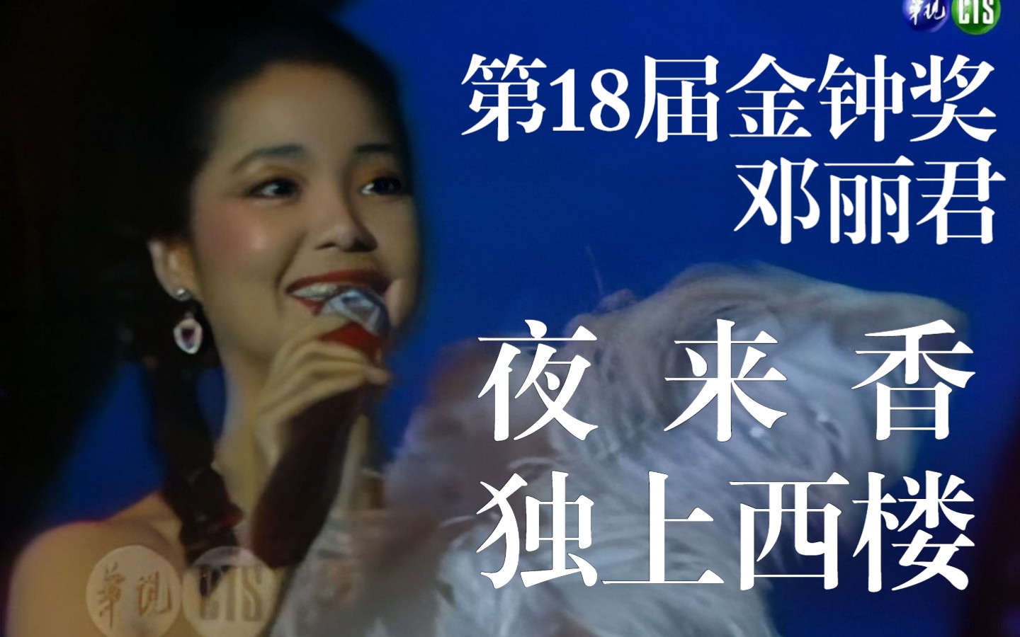 [图]高清修复【第18屆金鐘獎】鄧麗君 表演歌曲：夜來香／獨上西樓