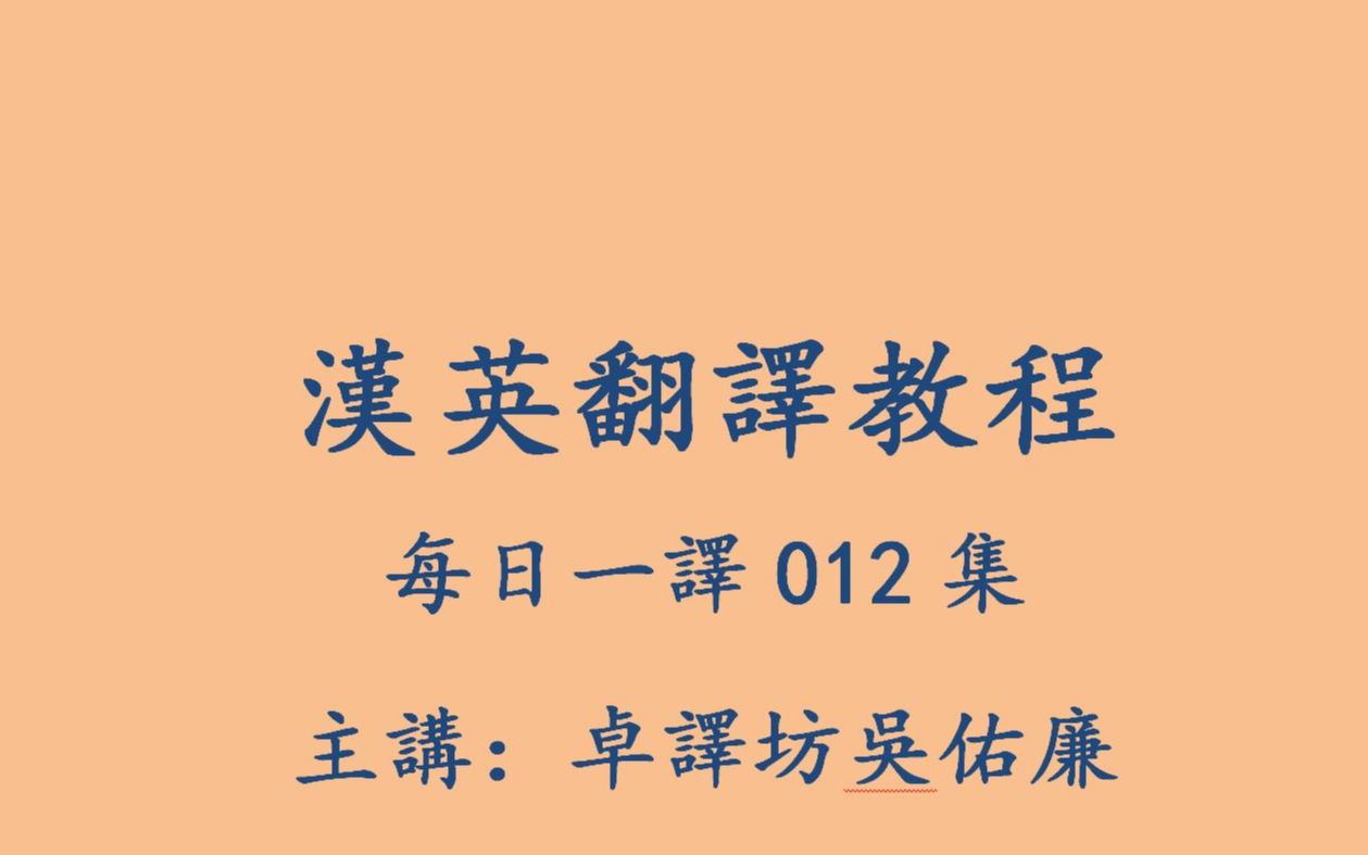 汉英翻译教程每日一译012集哔哩哔哩bilibili