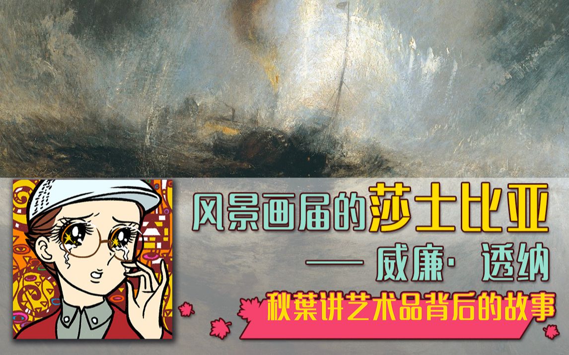 [图]风景画届的莎士比亚——威廉·透纳