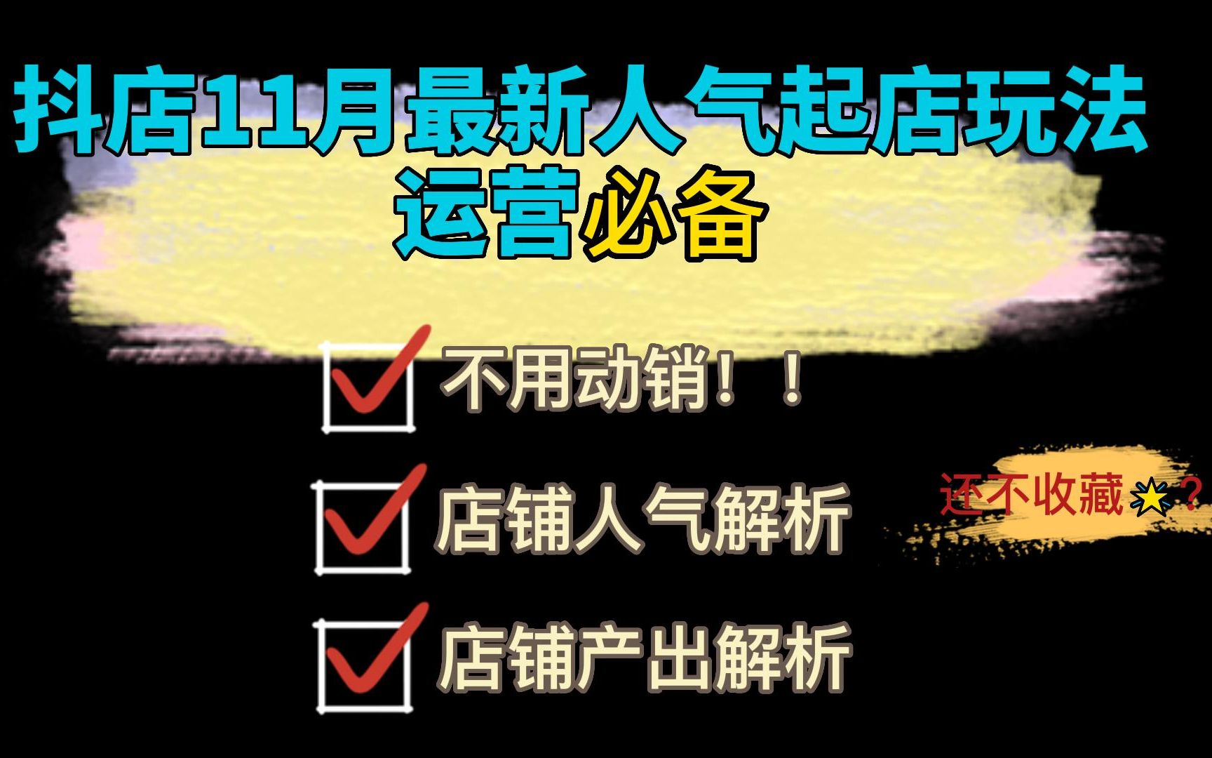 最新抖店不动销起店玩法,最全店铺人气起爆解析,保姆级运营干货新手一看就会.哔哩哔哩bilibili