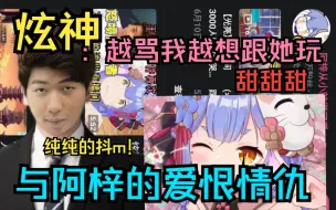 Descargar video: 【炫神】直播回忆与阿梓的爱恨情仇：她越骂我，我越想跟她玩，如果她不骂我，反而平平无奇了~纯抖m