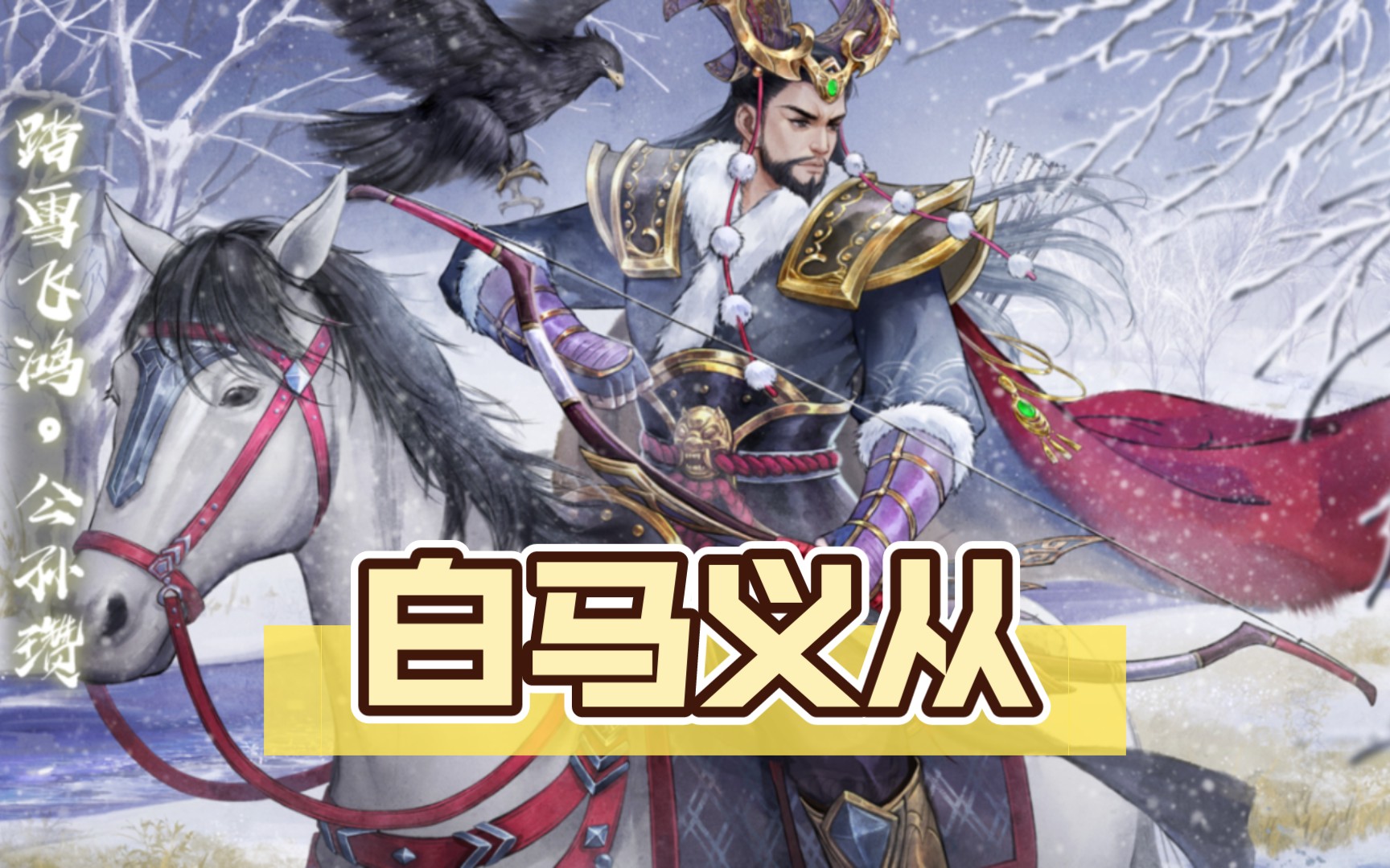 『新杀22』白马义从