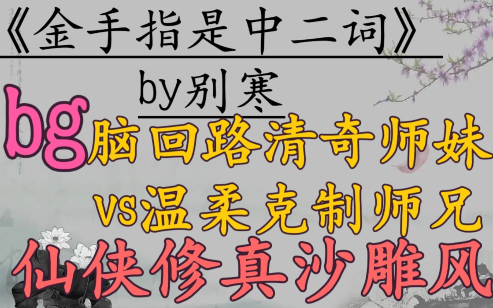 【仙侠文推荐】脑回路清奇师妹vs温柔克制师兄,穿越,升级流,热血群像,仙侠修真文,爆笑沙雕风!《金手指是中二词!》别寒哔哩哔哩bilibili