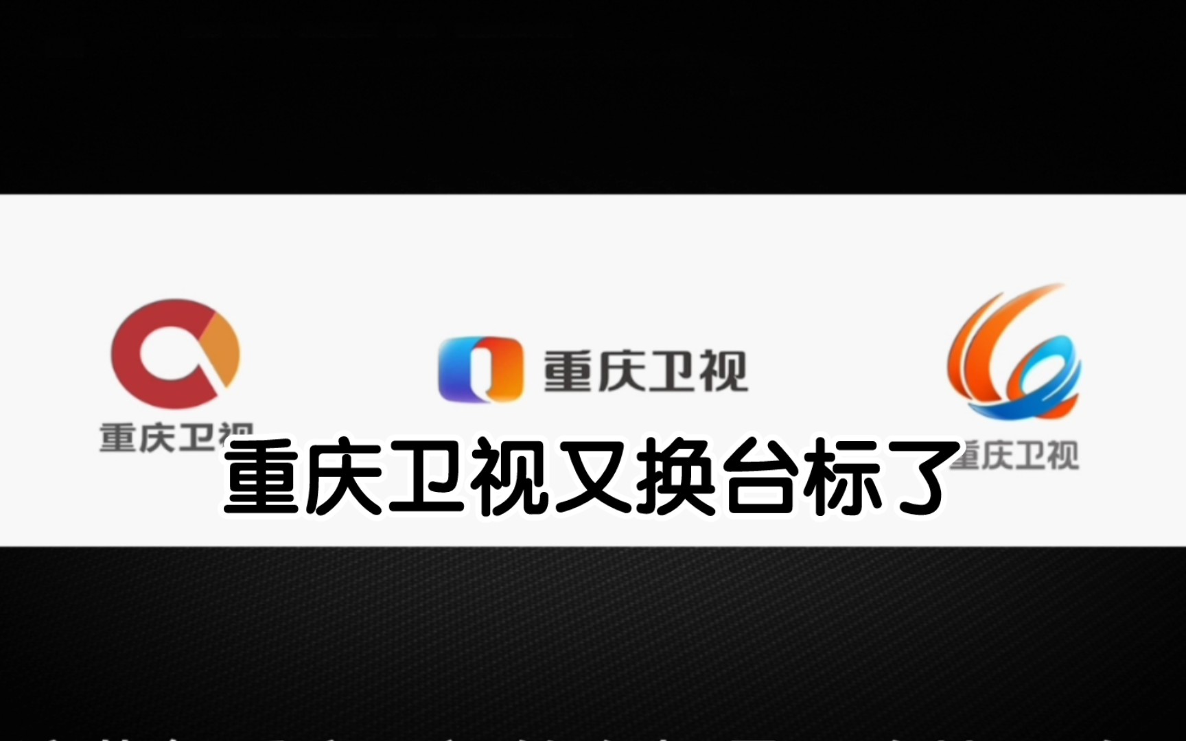 重庆卫视换新台标,网友:丑不可言!