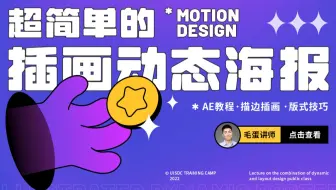 【直播回放】超简单的插画动态海报绘制 - 毛蛋 | 免费设计公开课