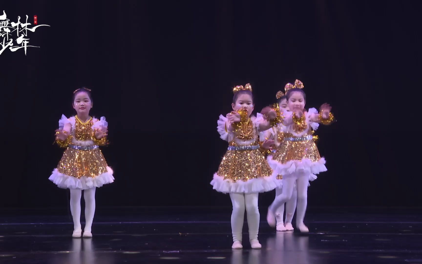 第二季"舞林少年"全国电视舞蹈展演剧目《快乐起床歌》