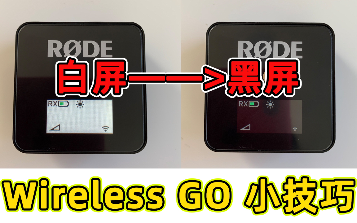 全网首发!Rode Wireless GO实用小技巧屏幕白底黑字和黑底白字如何切换哔哩哔哩bilibili