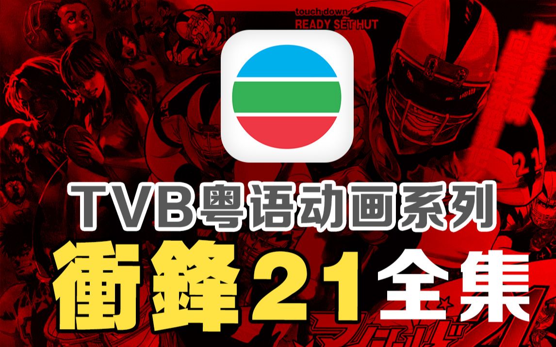 TVB经典动画重启计划.2021(冲锋21)哔哩哔哩bilibili