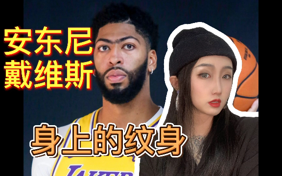 活动作品安东尼戴维斯身上的纹身