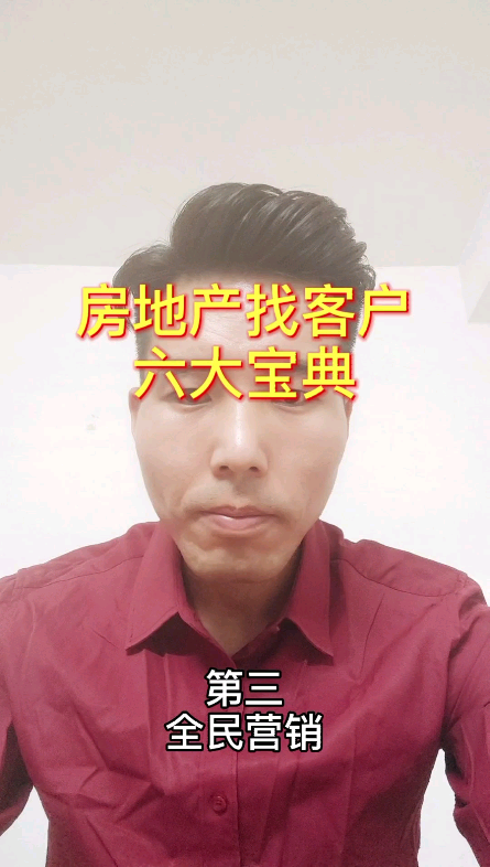 房地产找客户六大宝典:三哔哩哔哩bilibili