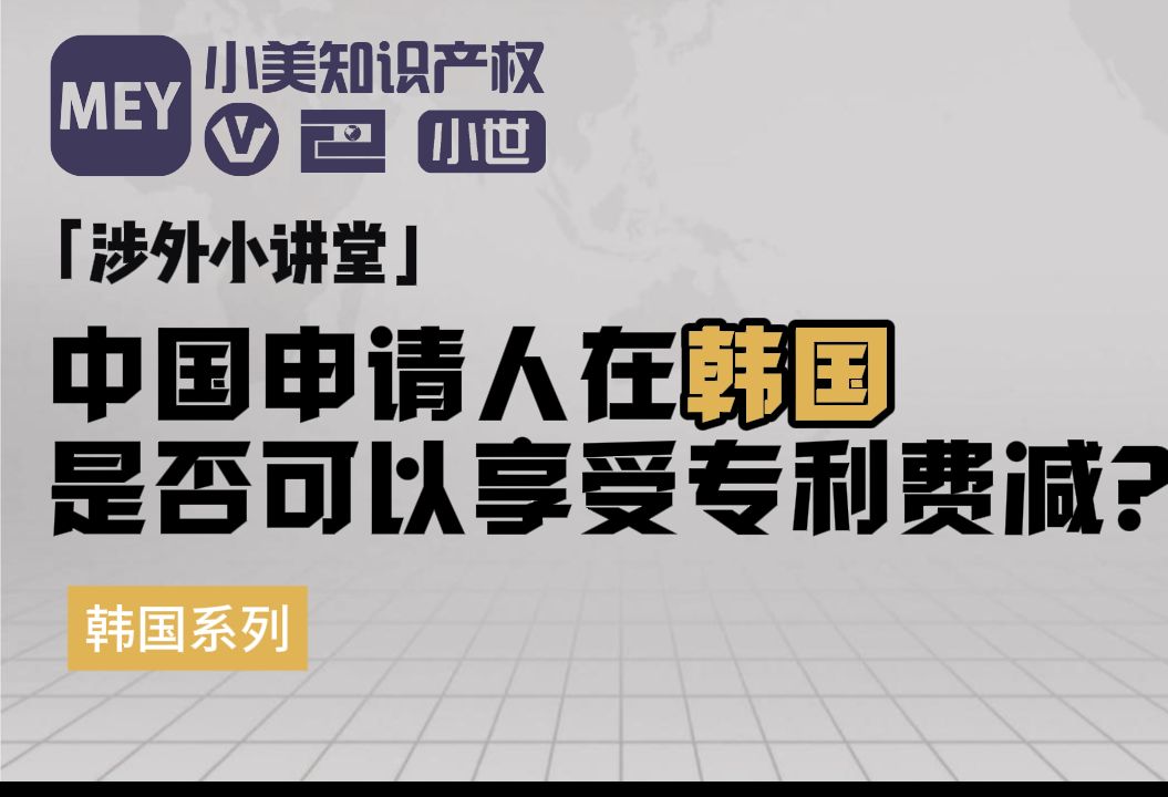 中国人在韩国申请专利是否可以享受专利费用减缓呢?哔哩哔哩bilibili